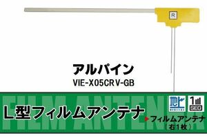 L字型 フィルムアンテナ 地デジ アルパイン ALPINE 用 VIE-X05CRV-GB 対応 ワンセグ フルセグ 高感度 車 高感度 受信