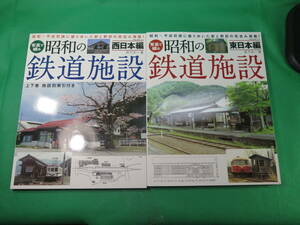 書籍　昭和の鉄道施設　西日本編と東日本編　2冊　美品