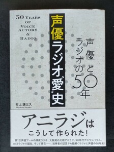 声優ラジオ“愛”史　声優とラジオの５０年　　村上謙三久