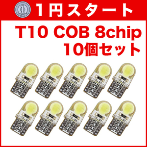 ★1円スタート【日曜日21時終了】★T10（T16） COB 8chip 10個 LEDバルブ ウェッジ球 12V 高輝度 ホワイト(純白) ナンバー灯 ルームランプ