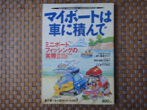 マイボートは車に積んで 1999年10月 (KAZIMmock) 　[中古本]