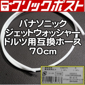 パナソニック 口腔洗浄器 ジェットウォッシャー ドルツ用互換ホース