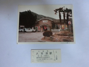 名鉄八百津駅入場券（昭和59年）　＆　当時の駅舎写真