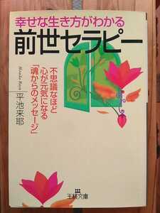 幸せな生き方がわかる 前世セラピー■平池来耶