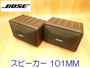 BOSE ボーズ スピーカー 101MM オーディオ ペア シリアル連番 本体のみ No.Ｇ-110585 No.Ｇ-110586 ★音出し確認済