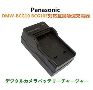 PANASONIC パナソニック DMW-BCG10 AC DMW-BCG10E DMW-BCG10GK 対応 互換急速 AC 充電器 新品 高品質 送料無料