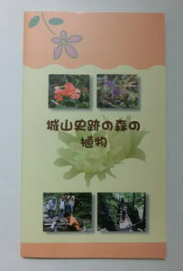 城山史跡の森の植物　城山史跡の森倶楽部　植物図鑑