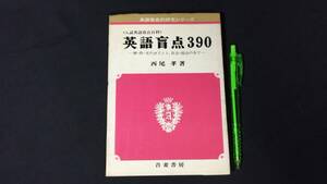 【英語参考書10】『英語盲点390』●西尾孝●吾妻書房●全208P/昭和47年●検)文型単語文法長文演習テキスト問題集大学受験語学学習