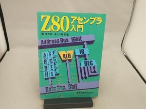 Z80アセンブラ入門 堀桂太郎