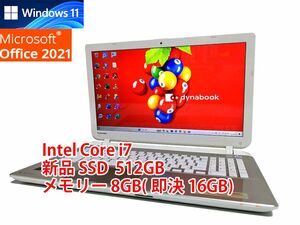 24時間以内発送 フルHD Windows11 Office2021 Core i7 東芝 ノートパソコン dynabook 新品SSD 512GB メモリ 8GB(即決16GB) BD-RE 571