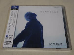 安全地帯「あなたがどこかで」CD＋DVD 未開封　☆