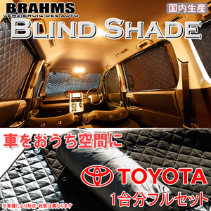 BRAHMS ブラインドシェード トヨタ ハイエース 200系 6型 ワイドロング フルセット サンシェード 車 車用サンシェード 車中泊 カーテン