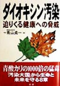 ダイオキシン汚染 迫りくる健康への脅威／青山貞一(編者)