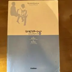 リハビリテーション/ビジュアルブック/第2版