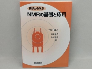 初歩から学ぶNMRの基礎と応用 竹内敬人