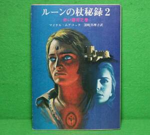 ★SF★マイケル・ムアコック★ルーンの杖秘録２★創元推理文庫★初版★