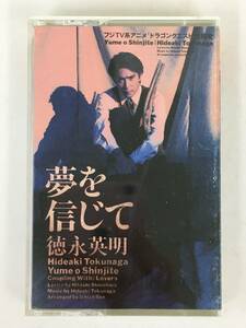 ■□T023 徳永英明 夢を信じて アニメドラゴンクエスト主題歌 カセットテープ□■