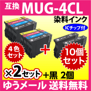 MUG-4CL 互換インク 4色セット×2セット+BKx2個 10個セット エプソン EW-052A EW-452A用 プリンターインク MUG-BK MUG-C MUG-M MUG-Y