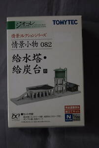 ■1/150 Nゲージ初期ジオコレ 情景コレクション小物082 給水塔・給炭台B【検】トミーテック ックス 鉄道 蒸気機関車SL 機関区 昭和レトロ