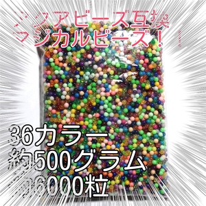 [超人気] 約6000粒マジカルビーズカラフル36色！超人気^_^水でくっつきます！