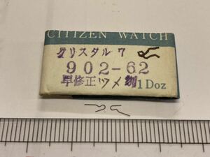 CITIZEN シチズン 902-62 2個入 新品10 未使用品 長期保管品 デッドストック 機械式時計 早修正ツメバネ クリスタル7