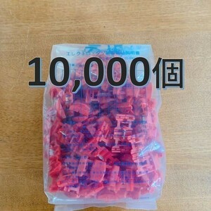 送料1140円 エレクトロタップ 10000個 タイコエレクトロニクス製 スプライス ダイハツ タント ウェイク ミラ イース ムーヴ 赤 純正