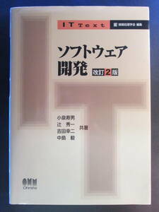 ソフトウェア開発 （ＩＴ　Ｔｅｘｔ） （改訂２版） 小泉寿男／共著　辻秀一／共著　吉田幸二／共著　中島毅／共著