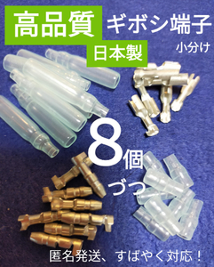 【高品質、日本製】ギボシ端子小分け メスオス カバー各８個、未使用品、匿名発送