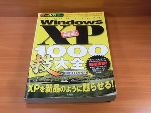 Windows XP 1000技大全 /本　 （Б18）