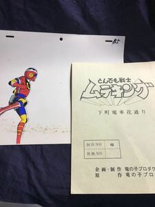 とんでも戦士　ムテキング　セル画1枚/No48下町電車花通り　台本1冊　まとめ　