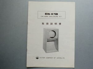 名機 1970年代 EN-K1B ビクター 大型 バックロードホーン 38cm 15インチ JBL 図面 組立図 取扱説明書 スピーカーボックス エンクロージャー