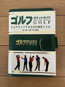 【送料無料】ゴルフ　ポケットガイド　スコアアップする33の練習ドリル　中古