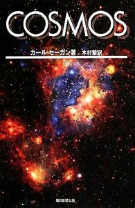 ＣＯＳＭＯＳ(下) 朝日選書９０４／カールセーガン【著】，木村繁【訳】