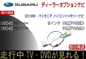 08545F9114** 08545F9117** NSZP-X68D NSZP-W68D スバル純正 テレビキャンセラー ナビ操作可能 ステラ シフォン レガシィほか