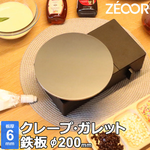 ZEOOR クレープ 鉄板 クレープメーカー クレープ焼き器 200mm 20cm IH対応 板厚6mm CR60-01