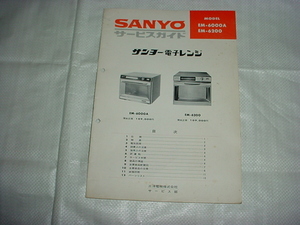 SANYO　電子レンジ　EM-6000A/EM-6200/のサービスガイド