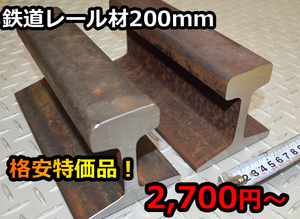 鉄道レール 200mm長さ 格安特価品（2,700円～ ) 送料込み 各品(22～60kg/ｍ) 金床 アンビルA-F62