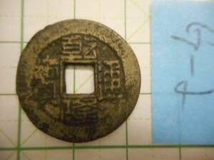 硬貨　貨幣　コイン 古銭　中国　満州　支那　清　G2（０３２）