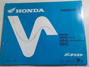 h1097◆HONDA ホンダ パーツカタログ NS50F NS50FH NS50FJ・FJ-Ⅱ NS50FK・FK-YA・FK-Ⅱ NS50FL (AC08-120/130/140/150) 平成5年9月☆