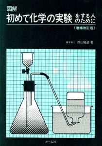 図解　初めて化学の実験をする人のために／西山隆造(著者)