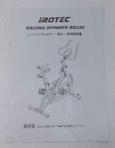 ■IROTEC レーシングスピナー スピンバイク RS220 取扱説明書