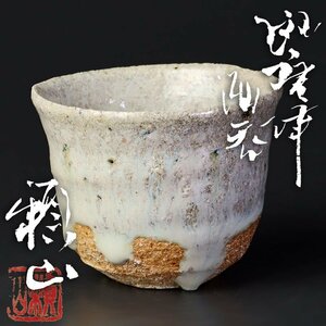 【古美味】安永頼山 斑唐津酒盃 茶道具 保証品 p3PR