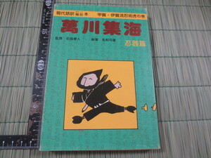 b851◆甲賀伊賀流忍術虎の巻◆萬川集海 忍器篇◆石田善人 名和弓雄◆誠秀堂 昭和51年◆現代語訳◆忍者◆