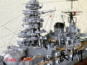 完成品　1/350 戦艦 長門　アクリルケース付属