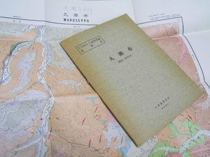 Glp_372851　丸瀬布　網走ー第34号　5万分の1 地質図幅説明書　野地正保・渡辺順・魚住み悟.他