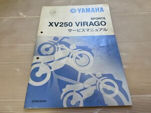 ヤマハ　ビラーゴ250 サービスマニュアル　追補版　3DM9/3DMA 1994 整備　レストア
