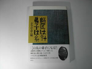 署名本・古今亭志ん輔「師は針弟子は糸」初版・帯付・サイン　　