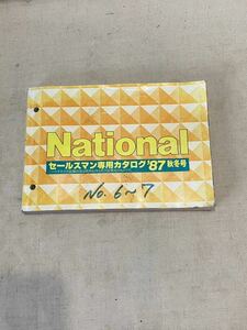 ＜非売品＞＜National＞＜セールスマン専用カタログ＞＜1987年秋冬号＞(3148h)