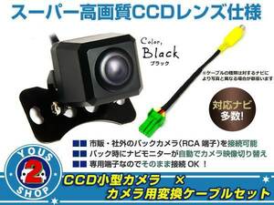 高画質 CCDバックカメラ&変換アダプタセット 日産 MP311D-A