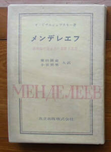 「科学堂」ピザルジェブスキー『メンデレエフ』共立出版（昭和31）初
